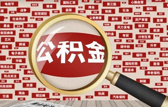 常宁公积金提取出来后悔了（公积金提取出来后有什么影响）