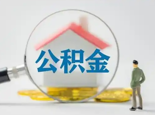 常宁个人公积金提取（2020年个人住房公积金提取条件）